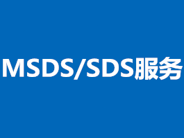 MSDS/SDS服务